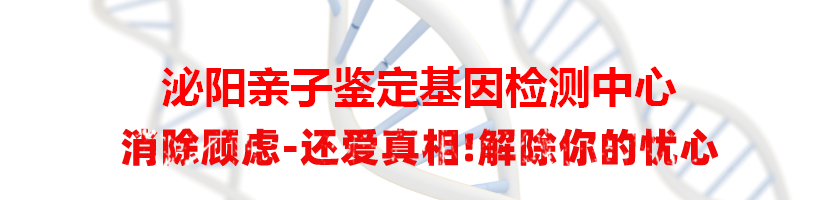 泌阳亲子鉴定基因检测中心